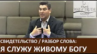 Свидетельство  / Разбор Слова 
