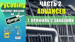 #7 Интернет-магазин на Django ЧАСТЬ 2 | Профиль пользователя [Django user profile]