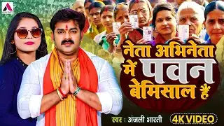 #Video | नेता अभिनेता में पवन बेमिसाल है | #Anjali Bharti | #Pawan Bemisal Hai | Karakat Chunaw Geet