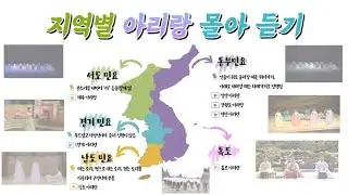🇰🇷 지역별 아리랑 몰아 듣기 | 경기 아리랑, 진도 아리랑, 해주 아리랑, 밀양 아리랑, 강원도 아리랑, 정선 아리랑 | 경기 민요, 남도 민요, 서도 민요, 동부 민요