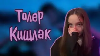 Толер - Кишлак. Разбор на гитаре