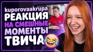 kuporovaakrupa смотрит ТОП СМЕШНЫХ МОМЕНТОВ ТВИЧА