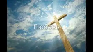 Свят, Свят, Свят Господь!