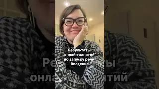 РЕЗУЛЬТАТЫ ОНЛАЙН-ЗАНЯТИЙ ПО ЗАПУСКУ РЕЧИ. ВВЕДЕНИЕ #запускречи #логопед #дефектолог