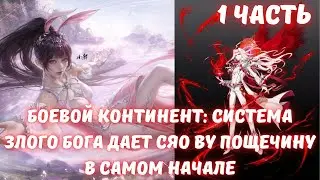 Боевой Континент: Система Злого бога дает Сяо Ву пощечину в самом начале 1 часть
