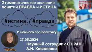 ПРАВДА и ИСТИНА