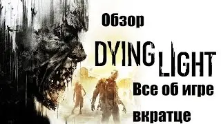 ОБЗОР  Dying Light.