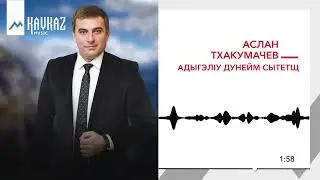 Аслан Тхакумачев - АдыгэлIу дунейм сытетщ | KAVKAZ MUSIC