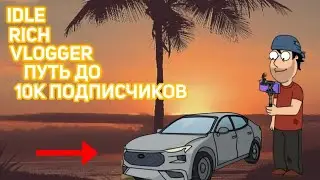 НАБРАЛ СВОИ ПЕРВЫЕ 10К САБОВ!🔥 В ИГРЕ- RICH IDLE VLOGGER