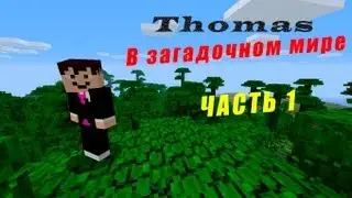 Minecraft: Томас в загадочном мире - Мусрум Хилз - 1 часть