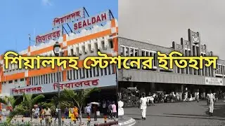 History of Sealdah railway Station.  শিয়ালদহ স্টেশনের ইতিহাস