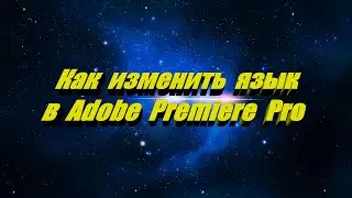 Как изменить язык в Adobe Premier Pro CC