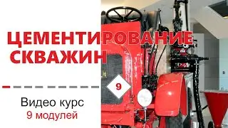 Приглашение на видео курс "Цементирование скважин и боковых стволов"