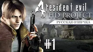 Resident Evil 4 HD Project ►Русская озвучка►Прохождение (ПРОФИ) #1