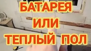 Батарея или тёплый пол?