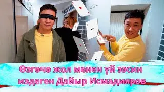 Сахна артындагы инсандардын үйүнө сапар. Агент Кадырбекова, 9-чыгарылыш