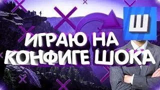 СЫГРАЛ НА ЧИТЕРСКОМ КОНФИГЕ ЮТУБЕРА :3