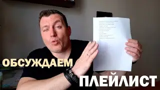 Обсуждаем плейлист с заказчиком! | Подсказка для Event DJ