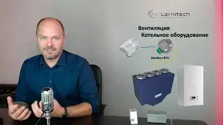 Управление вентиляцией, котлами и другая диспетчеризация в системах Умный дом Larnitech