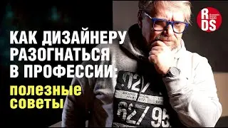 Как дизайнеру разогнаться в профессии: полезные советы