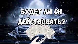 Будет ли он действовать? Его действия #таро