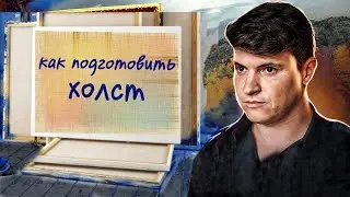 КАК ПОДГОТОВИТЬ ХОЛСТЫ!