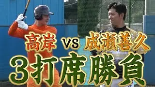 【超神回】成瀬 vs 高岸 衝撃の結末‼️高岸が放つ鬼打球を見逃すな！