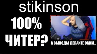 Обвинения в читерстве STIKINSON: Warzone 2 Ranked анализ!