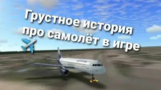 Грустная история про самолёт ✈️ только это в игре 🤭