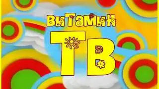 ВитаминТВ. Весёлая зарядка 1 класса МОУ-Решоткинской ООШ
