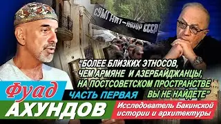 Фуад Ахундов в программе Григория Антимони 