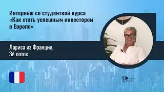 Интервью с Ларисой из Франции