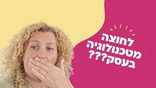 איך להתמודד עם פחד מטכנולוגיה ודיגיטל בעסק