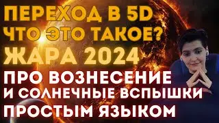 Квантовый переход земли что это? Измерения сознания 3D-4D-5D как перейти