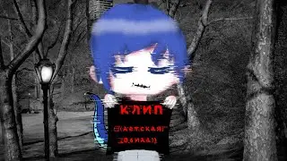Клип 💔 детская обида 💔 gacha life