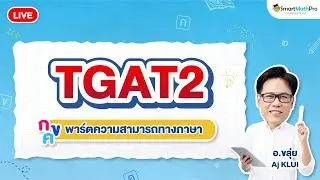 TGAT2 พาร์ตความสามารถทางภาษา - ตะลุยโจทย์จัดเต็ม By อ.ขลุ่ย (Aj KLUI) | SmartMathPro