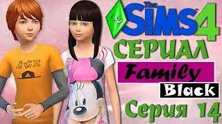 Симс 4 сериал Family Black- серия 14 - симс 4 сериалы. TS4