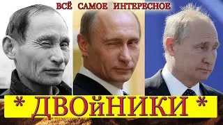Putin's Doubles or Real Evidence
