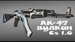 Обзор AK-47 Вулкан CS 1.6