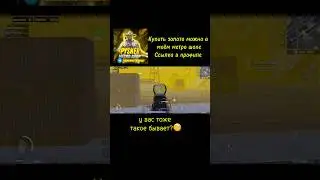 У вас тоже такое бывает?🤨 #метророяль #пабг #pubgmobile #пабгметро #пабгметророяль