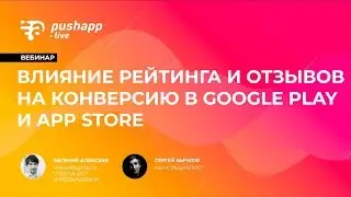 Вебинар «Влияние рейтинга и отзывов на конверсию в Google Play и App Store»