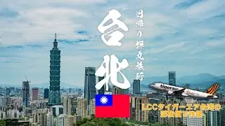 🇹🇼 Day Trip to Taipei with Tigerair Taiwan: No Overnight Stay