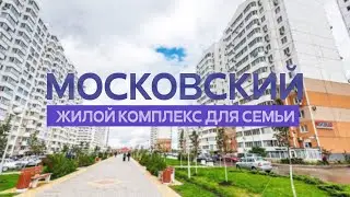 «Московский» — жилой комплекс для семьи