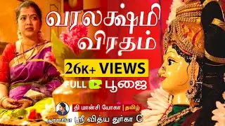 Varalakshmi vratham pooja | Varalakshmi pooja decoration |Explained by Aacharya Shree Vidya Durga C