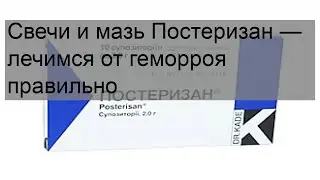 Свечи и мазь Постеризан — лечимся от геморроя правильно