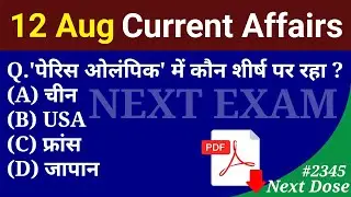 Next Dose 2345 | 12 August 2024 Current Affairs | Daily Current Affairs | Current Affairs In Hindi