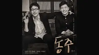 DONGJU:The Portrait of A Poet · OST 📖 PLAYLIST ⭐