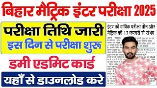 Bihar Board Matric Inter Exam 2025 Routine | बिहार इंटर मैट्रिक परीक्षा 2025 का संभावित रूटीन जारी