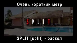 Короткометражный фильм "SPLIT", снятый на телефон за 30 минут.