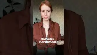 Нарцисс-парикмахер Часть 1 #нарцисс #абьюз #отношения #нрл #психологияотношений #отношения #волосы
